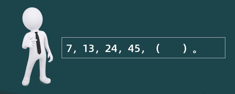 7，13，24，45，（　　）。