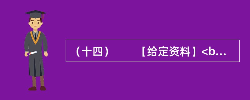 （十四）　　【给定资料】<br />　　1．从2004年到2011年，是我国农业发展极不平凡的八年。这八年，我国粮食总产量持续增加，跨上了11000亿斤的新台阶，创下历史新高。这八年，我国