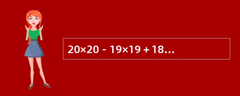 20×20－19×19＋18×18－17×17＋…＋2×2－1×1的值是（　　）。