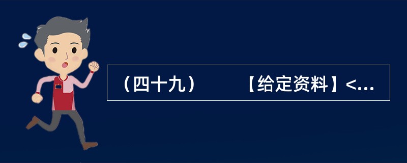 （四十九）　　【给定资料】<br />　　2006年年初，胡锦涛同志提出了以“八荣八耻”为主要内容的社会主义荣辱观，在全国迅速引起了强烈反响和巨大共鸣。如何将社会主义荣辱观化为日常文明行为