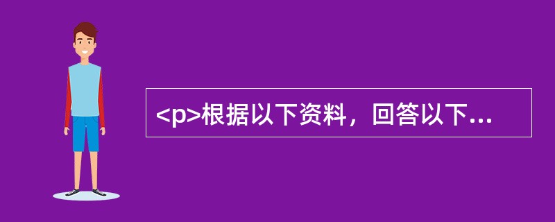 <p>根据以下资料，回答以下问题。</p><p><img src="https://img.zhaotiba.com/fujian/20220831