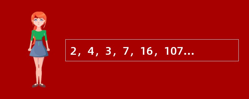 2，4，3，7，16，107，（　　）。