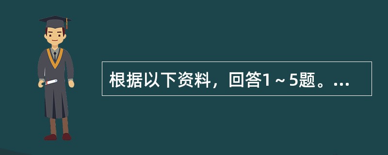 根据以下资料，回答1～5题。<br />　　2011年，我国货物进出口总额36421亿美元，同比增长22.5%。<br />　　2011年，我国国有企业货物出口2672亿美元，