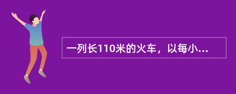 一列长110米的火车，以每小时30千米的速度向北驶去，8时10分火车追上一个向北走的工人，15秒后离开工人，8时16分迎面遇到一个向南走的学生，12秒后离开学生。那么工人、学生相遇的时间为（　　）。