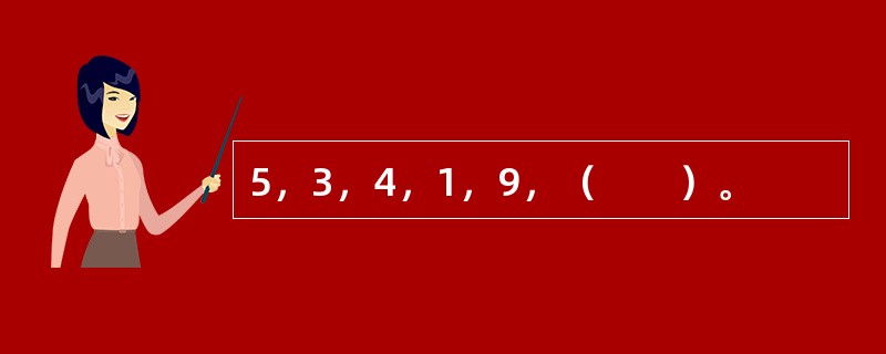 5，3，4，1，9，（　　）。