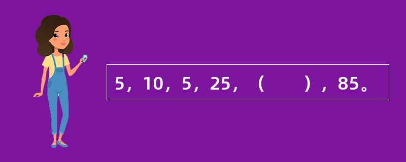 5，10，5，25，（　　），85。