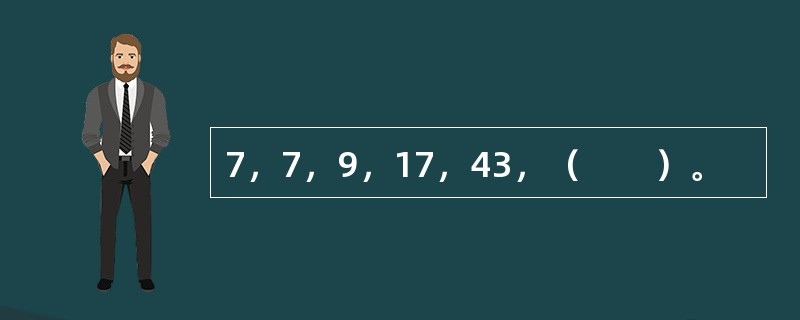 7，7，9，17，43，（　　）。
