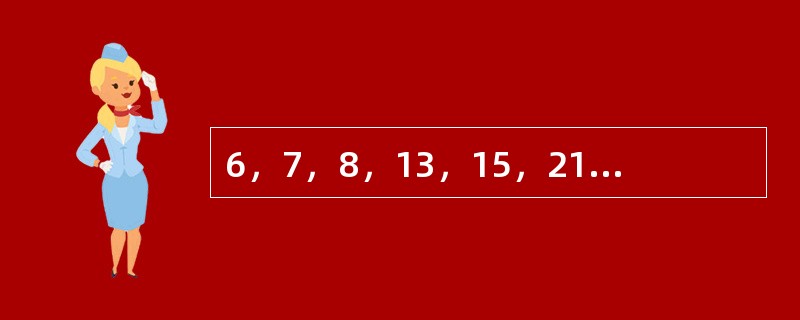 6，7，8，13，15，21，（　　），36。