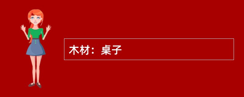 木材：桌子