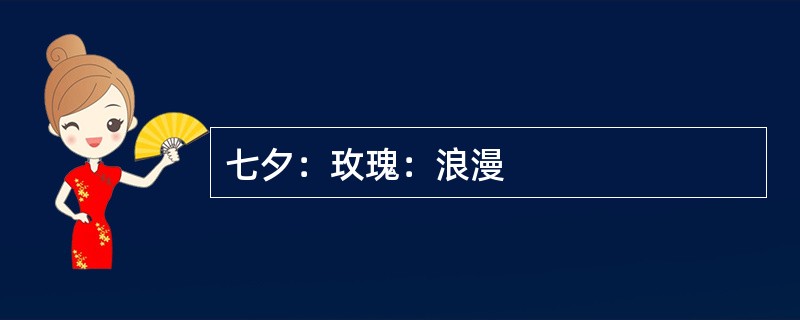 七夕：玫瑰：浪漫