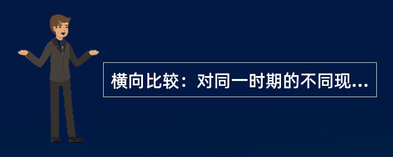 横向比较：对同一时期的不同现象进行比较。它可以在同类事物的不同部分之间进行，也可以在异类事物之间比较。<br />下列例子中不存在横向比较的是（　　）。