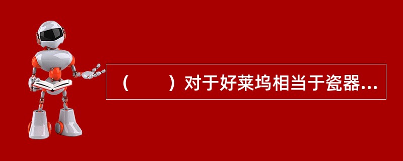 （　　）对于好莱坞相当于瓷器对于（　　）