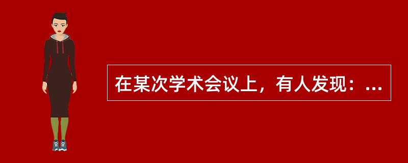 在某次学术会议上，有人发现：凡是认识李博士的人，张教授都认识；只要是有些人不认识的人，赵研究员全都认识；新参加会议的研究生小王不认识与会的任何人。<br />根据以上陈述，可以得出（　　）