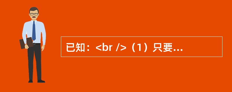 已知：<br />（1）只要甲被录取，乙就不被录取；<br />（2）只要乙不被录取，甲就被录取；<br />（3）甲被录取。<br />已知这三个判断