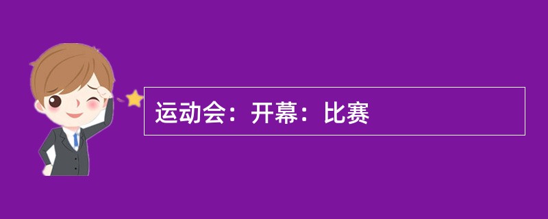 运动会：开幕：比赛