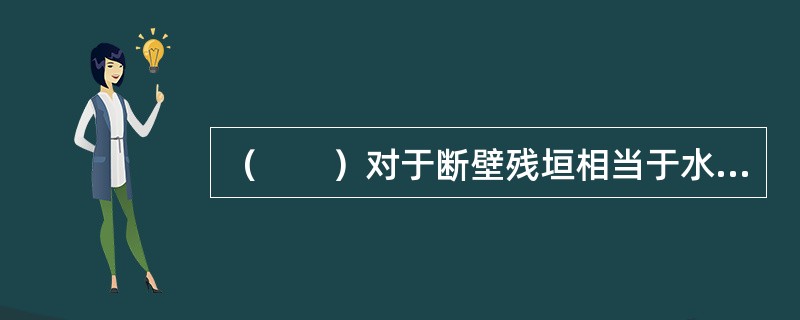 （　　）对于断壁残垣相当于水光潋滟晴方好对于（　　）