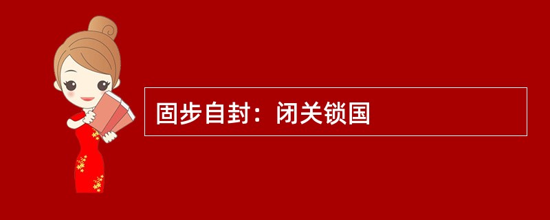 固步自封：闭关锁国