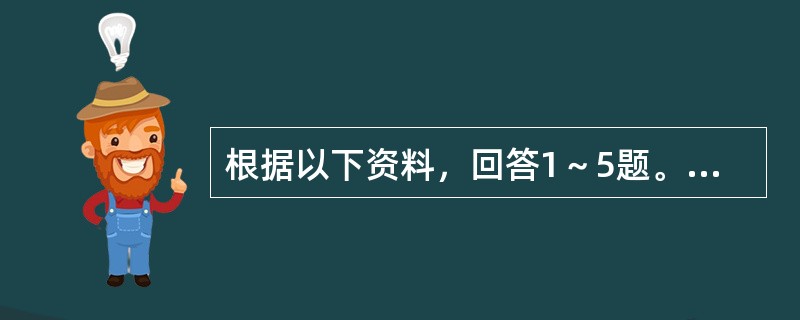 根据以下资料，回答1～5题。<br /><p><img src="https://img.zhaotiba.com/fujian/20220831/o4ji3a