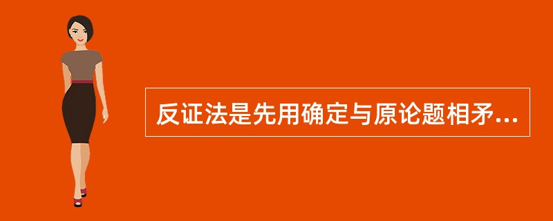 反证法是先用确定与原论题相矛盾的论题的虚假，根据排中律由假推真，从而间接确定论题真实性的证明方法。<br />根据以上定义，下列不属于反证法的是（　　）