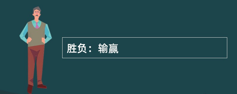 胜负：输赢