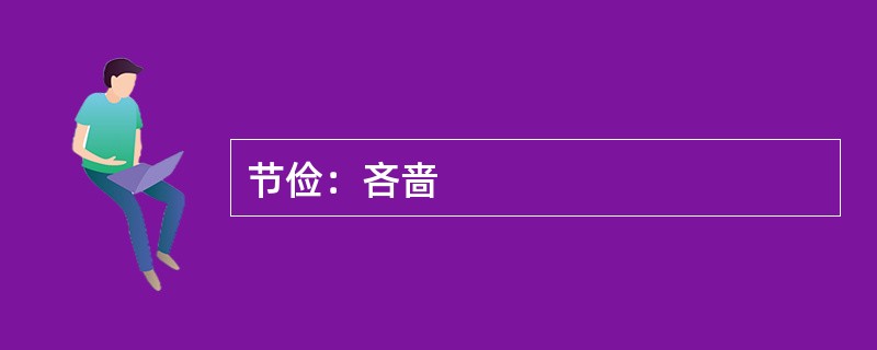 节俭：吝啬