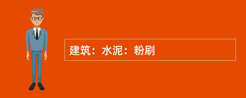 建筑：水泥：粉刷