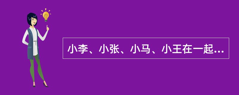 小李、小张、小马、小王在一起讨论N地区的廉租房建设情况。<br />小李说：“N地区的廉租房建设得都不错。”<br />小张说：“N地区没有廉租房建设得好。”<br /&