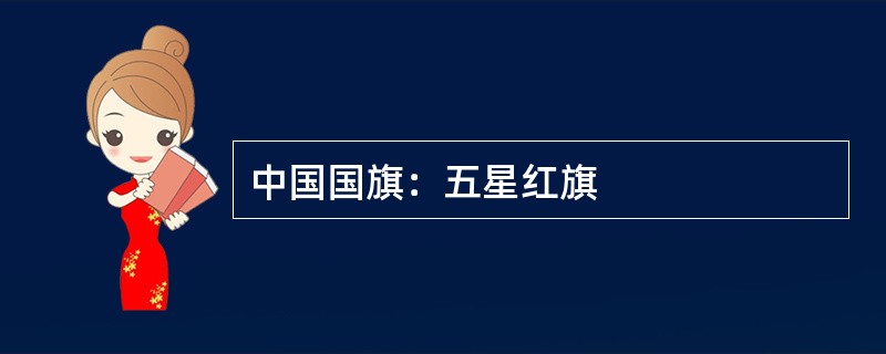中国国旗：五星红旗