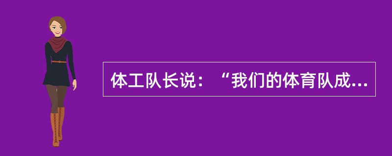 体工队长说：“我们的体育队成员包括秋季赛的80名足球队员和40名越野赛选手；冬季赛的20名摔跤手和40名游击队员；春季赛的50名田径选手和20名长曲棍球队员。每个运动员在3个月的赛季中每周参加5次比赛