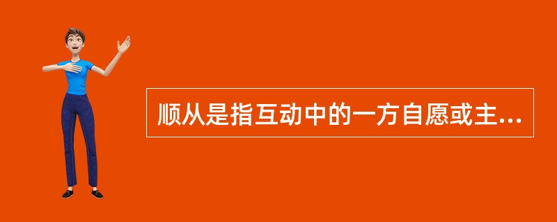 顺从是指互动中的一方自愿或主动地调整自己的行为，按另一方的要求行事，即一方服从另一方。顺应的含义比顺从更广泛，除了有顺从的含义外，它还指互动的双方或各方都调整自己的行为，以实现互相适应。<br
