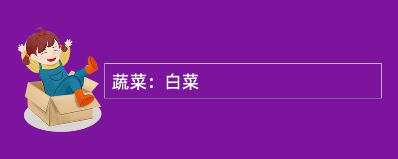 蔬菜：白菜