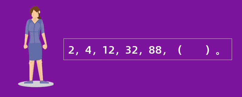 2，4，12，32，88，（　　）。