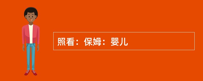 照看：保姆：婴儿