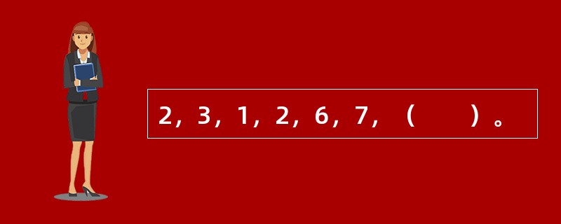 2，3，1，2，6，7，（　　）。