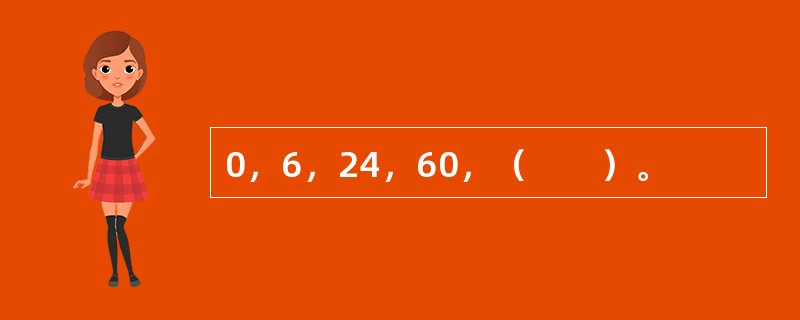 0，6，24，60，（　　）。