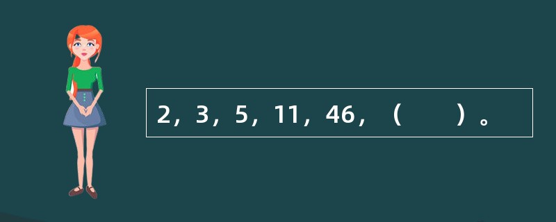 2，3，5，11，46，（　　）。