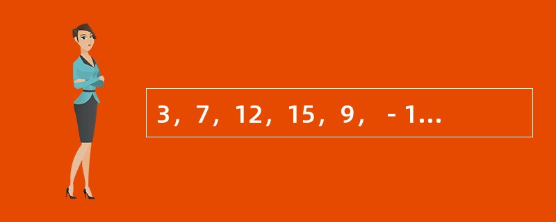 3，7，12，15，9，－18，（　　）。