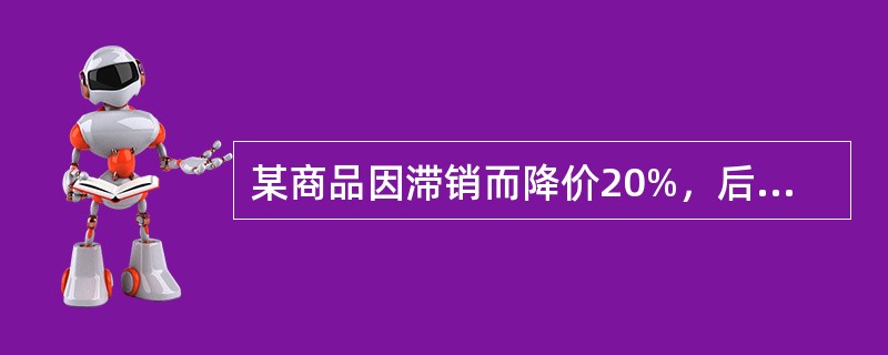 某商品因滞销而降价20%，后因销路不好又降价20%，两次降价后的销售价比降价前的销售价低（　　）。