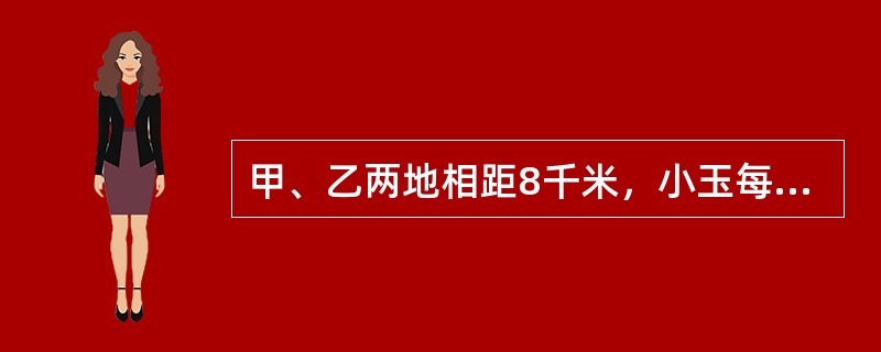 甲、乙两地相距8千米，小玉每天从甲地骑自行车去乙地上班，以20千米/时的速度骑行，恰好准时到公司。一天，因为逆风，她提前0.4小时出发，以10千米/时的速度骑行到距乙地4.8千米时接了个电话被催促，她