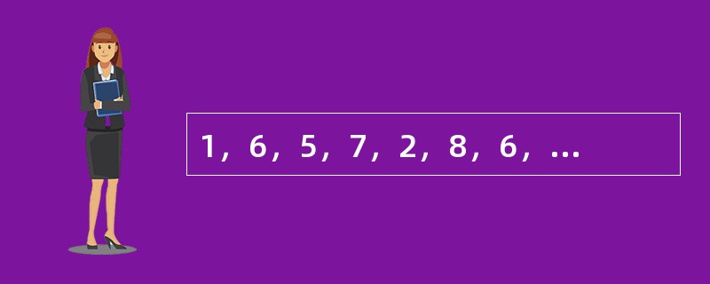 1，6，5，7，2，8，6，9，（　　）。