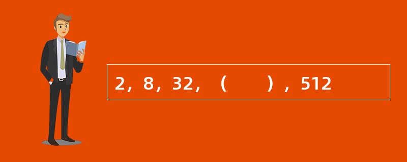 2，8，32，（　　），512