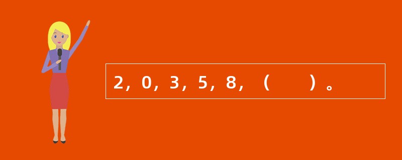 2，0，3，5，8，（　　）。