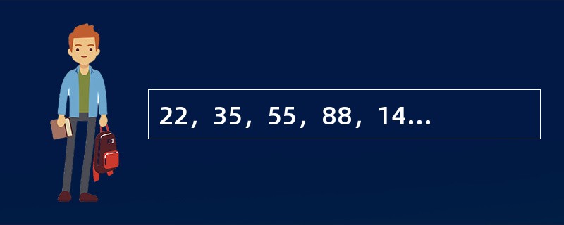 22，35，55，88，141，（　　）。