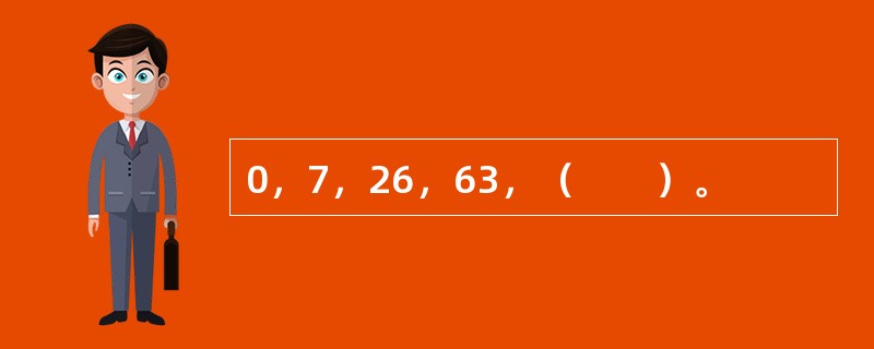 0，7，26，63，（　　）。