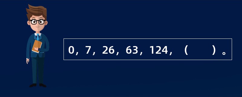 0，7，26，63，124，（　　）。