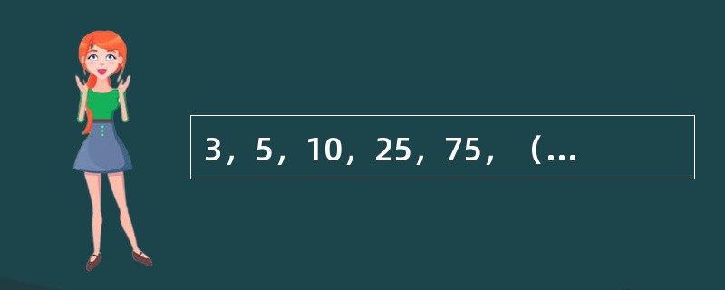 3，5，10，25，75，（　　），875。