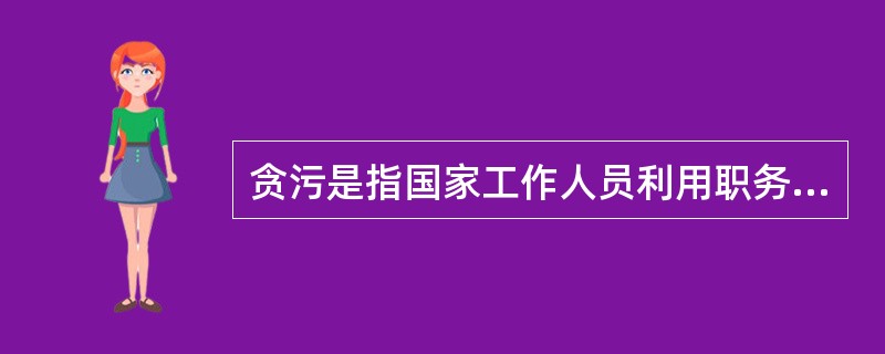 贪污是指国家工作人员利用职务上的便利，侵吞、窃取、骗取或者以其他手段非法占有公共财物的行为。<br />根据上述定义，下列行为属于贪污的是（　　）。