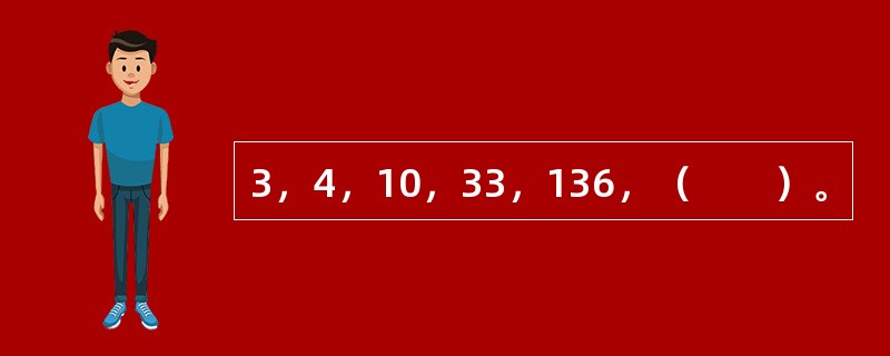 3，4，10，33，136，（　　）。