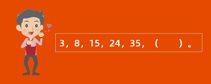 3，8，15，24，35，（　　）。