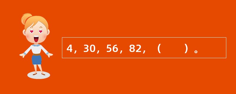 4，30，56，82，（　　）。